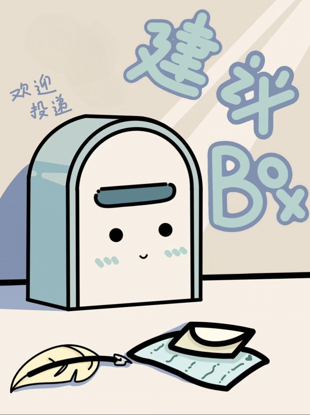 师生意见征集箱